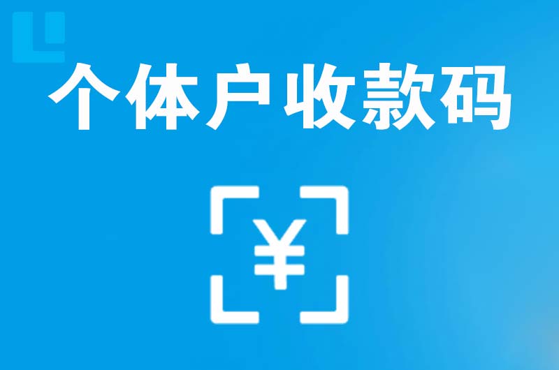 海兴拉卡拉个体户收款码